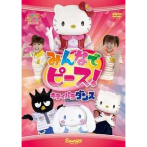 みんなでピース! キティパラ・ダンス レンタル落ち 中古 DVD ケース無