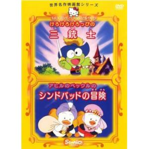 世界名作映画館 シリーズ けろけろけろっぴの三銃士、アヒルのペックルのシンドバッドの冒険 レンタル落...