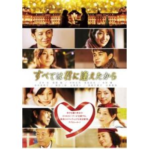 すべては君に逢えたから レンタル落ち 中古 DVD ケース無