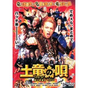 土竜の唄 潜入捜査官 REIJI レンタル落ち 中古 DVD ケース無