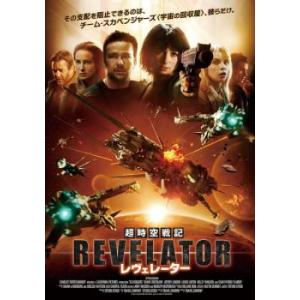超時空戦記 レヴェレーター レンタル落ち 中古 DVD