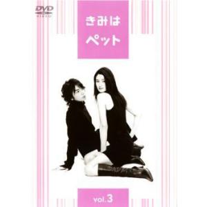 きみはペット Vol.3 レンタル落ち  DVD
