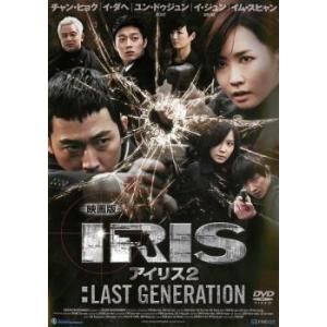 映画版 IRIS アイリス 2:LAST GENERATION【字幕】 レンタル落ち 中古 DVD ...