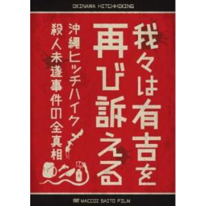 我々は有吉を再び訴える 沖縄ヒッチハイク殺人未遂事件の全真相 中古 DVD ケース無