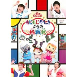 おかあさんといっしょ ファミリーコンサート もじ...の商品画像