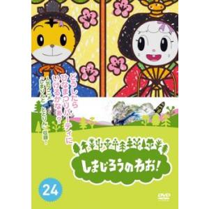DVD　しまじろうのわお　24枚セット DVD しまじろうのわお 24枚セット
