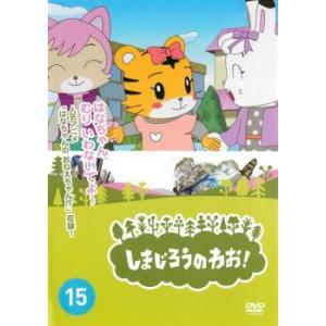 しまじろうのわお! 15 DVD - 最安値・価格比較 - Yahoo!ショッピング