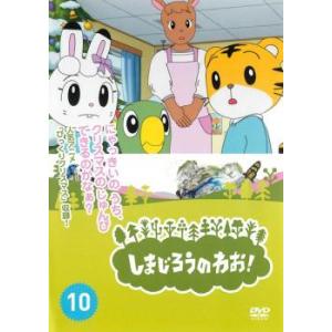 しまじろうのわお!10 レンタル落ち 中古 DVD