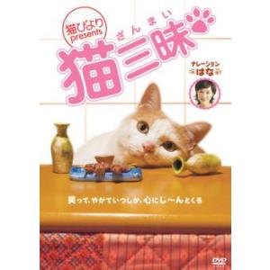 猫びより presents 猫三昧 レンタル落ち 中古 DVD ケース無