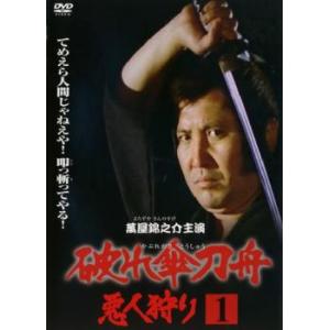 破れ傘刀舟 悪人狩り 1 (第1話〜第4話) DVD テレビドラマの商品画像