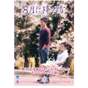 8月に降る雪 8(第15話、第16話)【字幕】 レンタル落ち 中古 DVD ケース無