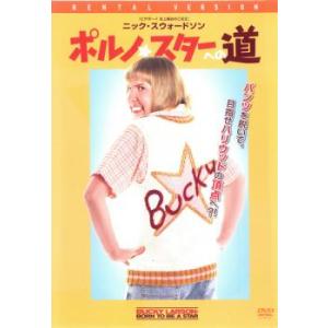 ポルノ☆スターへの道 レンタル落ち 中古 DVD