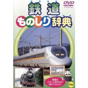 鉄道ものしり辞典 中古 DVD ケース無