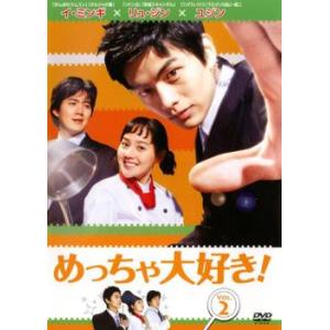 めっちゃ大好き! 第2巻【字幕】 レンタル落ち 中古 DVD ケース無