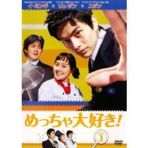 めっちゃ大好き! 第3巻【字幕】 レンタル落ち 中古 DVD ケース無
