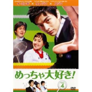 めっちゃ大好き! 4【字幕】 レンタル落ち 中古 DVD ケース無