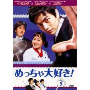 めっちゃ大好き! 第5巻【字幕】 レンタル落ち 中古 DVD ケース無