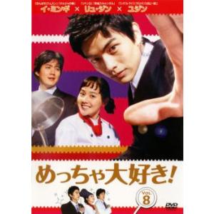 めっちゃ大好き! 8【字幕】 レンタル落ち 中古 DVD ケース無