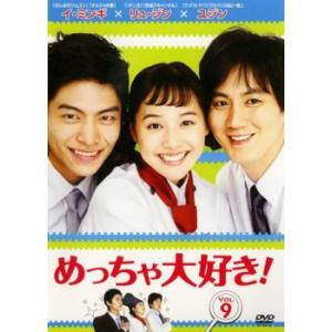 めっちゃ大好き! 第9巻【字幕】 レンタル落ち 中古 DVD ケース無
