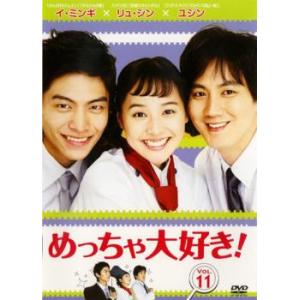 めっちゃ大好き! 第11巻【字幕】 レンタル落ち 中古 DVD ケース無