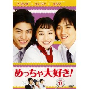 めっちゃ大好き! 第12巻【字幕】 レンタル落ち 中古 DVD ケース無