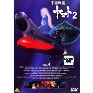 宇宙戦艦 ヤマト 2 VOL.4(第19話〜第24話) レンタル落ち 中古 DVD ケース無