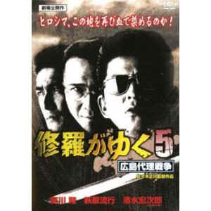 修羅がゆく 5 広島代理戦争 DVDの商品画像