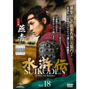 水滸伝 Vol.18 レンタル落ち 中古 DVD ケース無