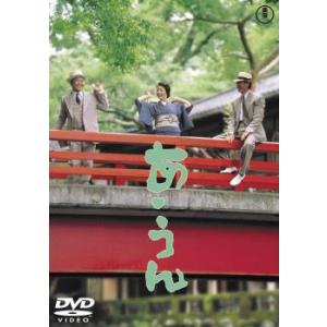 あ・うん レンタル落ち 中古 DVD ケース無