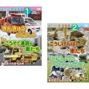 はたらく車 総集編 全2枚 1 きんきゅうじどうしゃ+こうそく道路の車たち、2 こうじげんばの車たち ろせんバス・サファリバス達 レンタル落