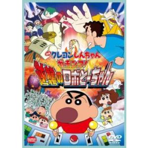 映画 クレヨンしんちゃん ガチンコ!逆襲のロボとーちゃん レンタル落ち 中古 DVD ケース無