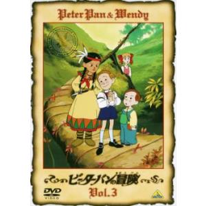 ピーターパンの冒険 3 レンタル落ち 中古 DVD ケース無