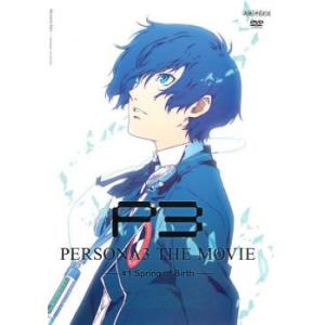 劇場版 ペルソナ3 #1 Spring of Birth レンタル落ち 中古 DVD ケース無