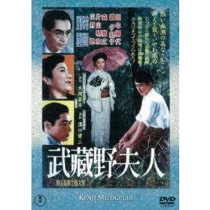 武蔵野夫人 レンタル落ち 中古 DVD ケース無