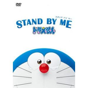 STAND BY ME スタンドバイミー ドラえもん レンタル落ち 中古 DVD ケース無