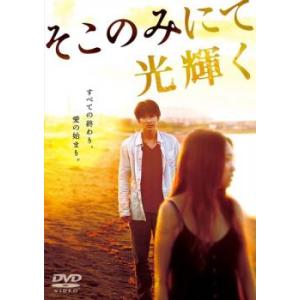 そこのみにて光輝く レンタル落ち 中古 DVD ケース無