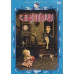 サンリオ映画シリーズ くるみ割り人形 レンタル落ち 中古 ケース無 DVD