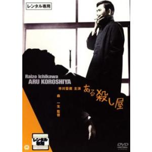 ある殺し屋 レンタル落ち 中古 ケース無 DVD