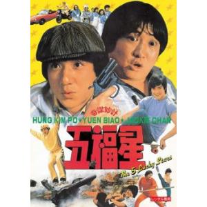 五福星 デジタル・リマスター版【字幕】 レンタル落ち 中古 DVD ケース無