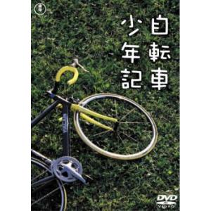 自転車少年記 レンタル落ち 中古 DVD ケース無