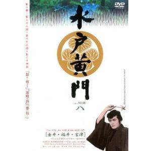水戸黄門 第二部 八 レンタル落ち  DVD  テレビドラマ