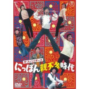 ザ・スパイダース にっぽん親不孝時代 レンタル落ち 中古 DVD ケース無