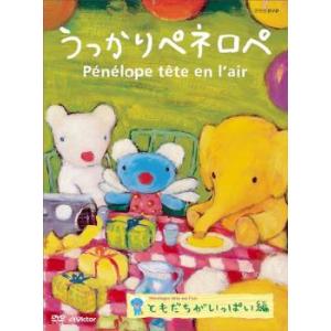 うっかりペネロペ 大好き!タータ、フィーフィ編 レンタル落ち