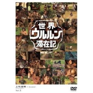 世界ウルルン滞在記 2 上地雄輔 レンタル落ち 中古 DVD ケース無