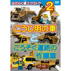 はたらく車エクストラ 2 こうじ用の車と こうそく道路の作業車 中古 DVD ケース無