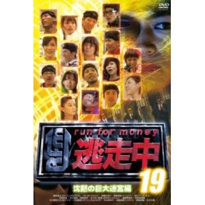 逃走中 19 run for money 沈黙の...の商品画像