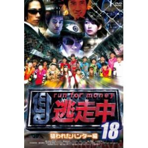 逃走中 18 run for money 狙われたハンター編 レンタル落ち 中古 ケース無 DVD