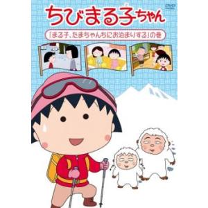 ちびまる子ちゃん まる子、たまちゃんちにお泊りする の巻 中古 DVD ケース無