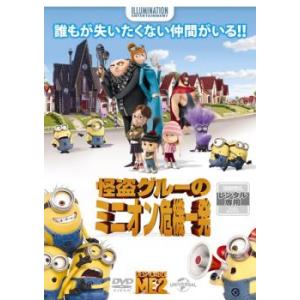 怪盗グルーのミニオン危機一発 レンタル落ち 中古...の商品画像