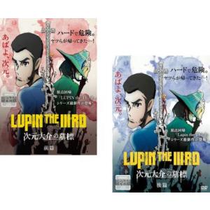 ルパン三世 LUPIN THE IIIRD 次元大介の墓標 全2枚 前、後篇 レンタル落ち 全巻セッ...